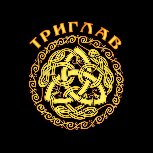ТРИГЛАВ