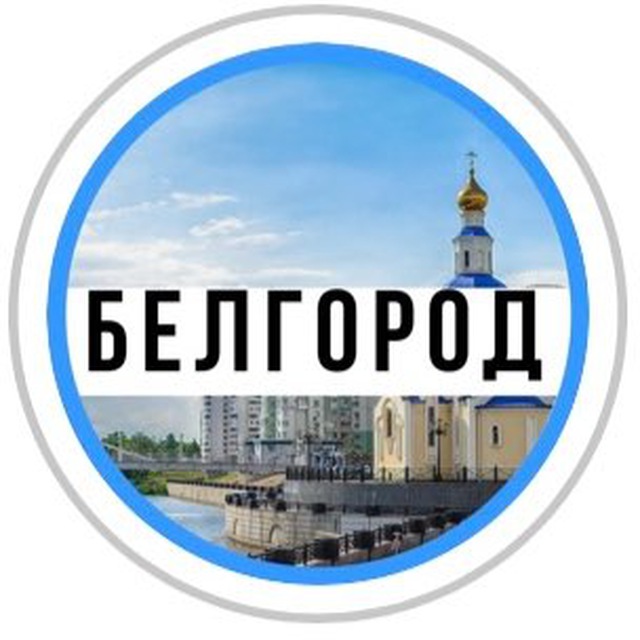 Белгород тг каналы