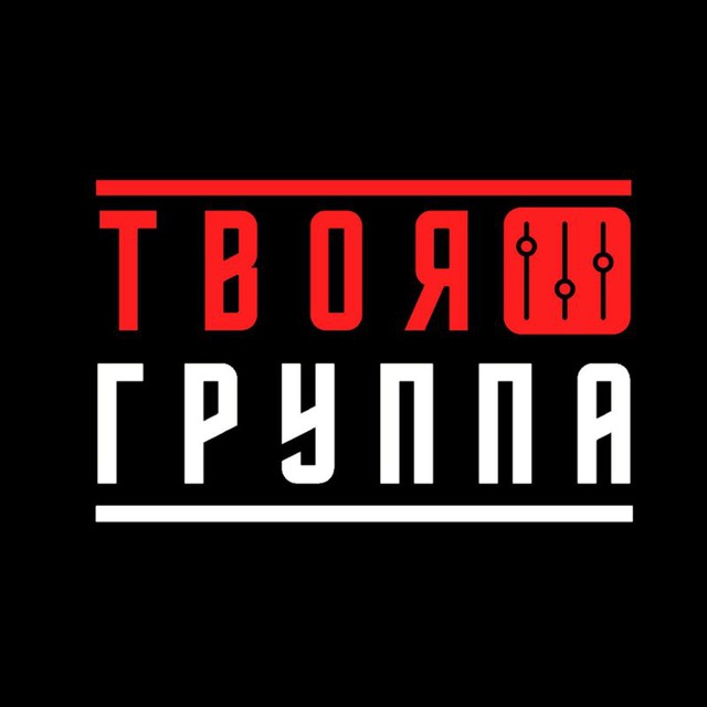ТВОЯ ГРУППА Пермь ?