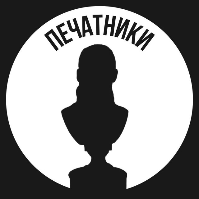 Печатники