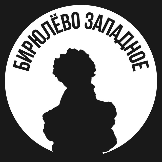 Бирюлёво Западное