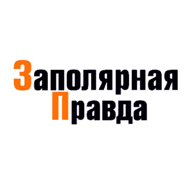 Заполярная правда