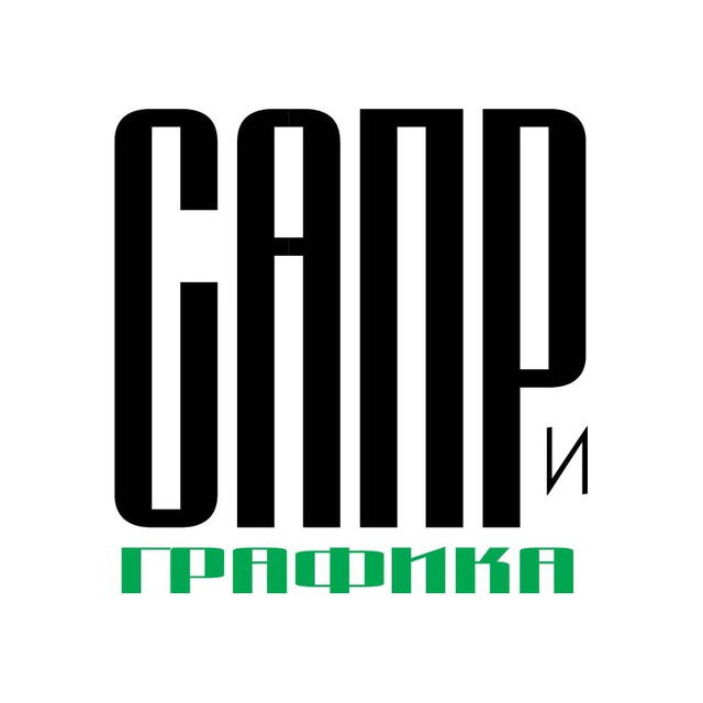 Журнал "САПР и графика"