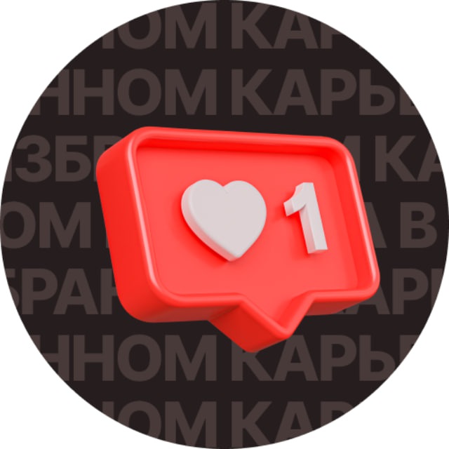 Карьера в избранном ?