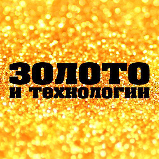 ЗОЛОТО И ТЕХНОЛОГИИ