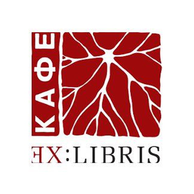 Ex:libris кафе