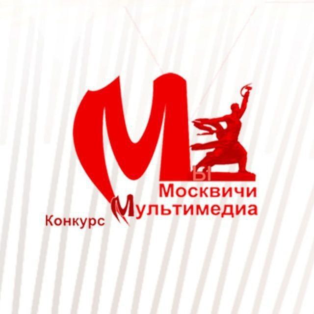 Конкурс Мультимедиа "Мы Москвичи"