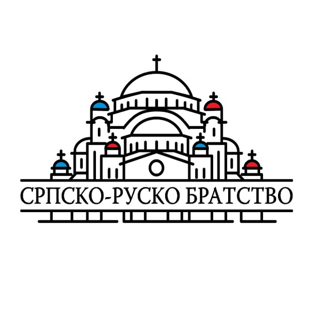 СРПСКО-РУСКО БРАТСТВО