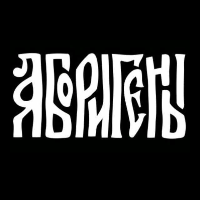 Аборигены