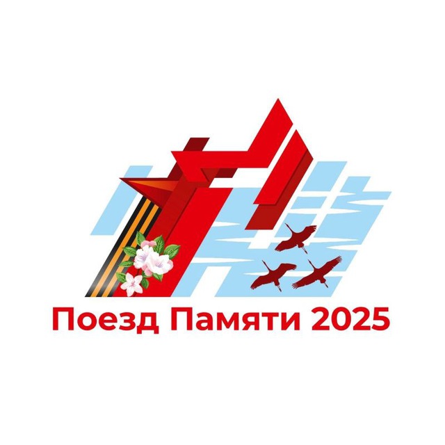 Поезд Памяти