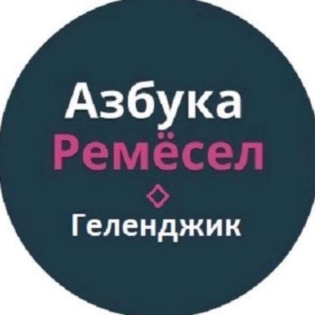 Азбука ремёсел Геленджик