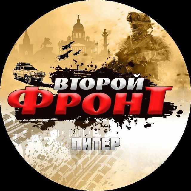 ВТОРОЙ ФРОНТ ПИТЕР