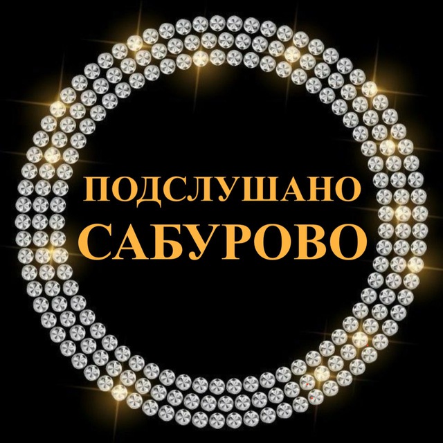 ?Подслушано Сабурово?