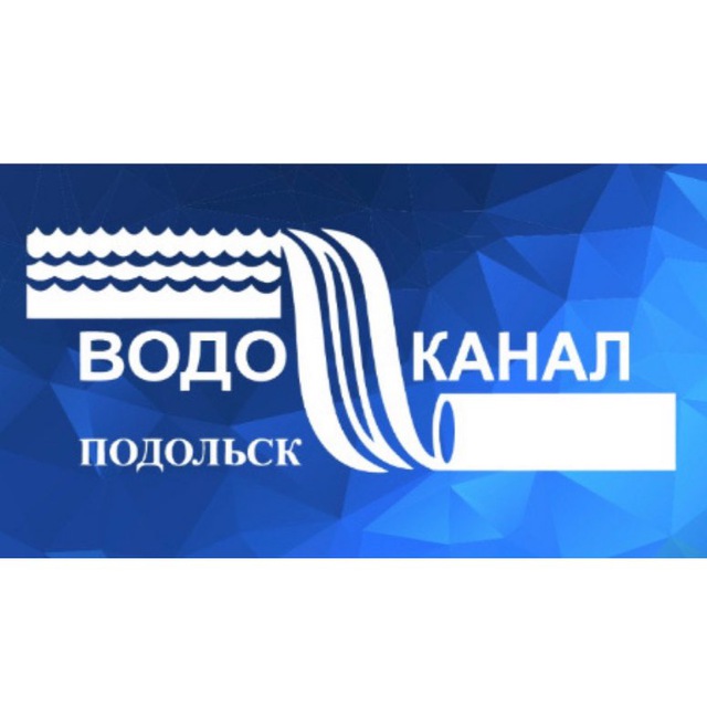 Водоканал подольск. Водоканал Подольск логотип. Водоканал Подольск личный. Главный инженер водоканала Подольск.