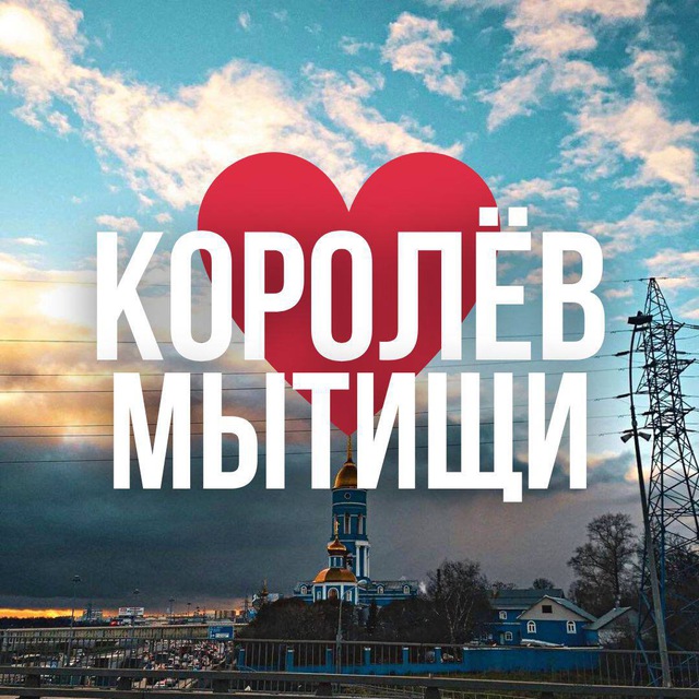 Мытищи королев