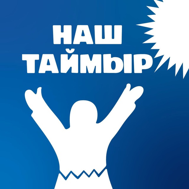 Наш Таймыр