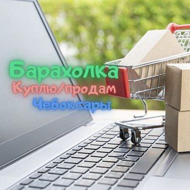 ? Барахолка | Чебоксары | ?