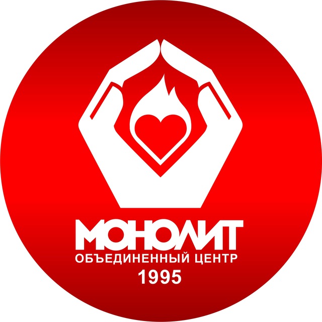 Тот самый "МОНОЛИТѢ"