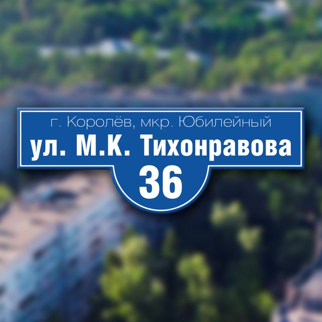 Тихонравова 36