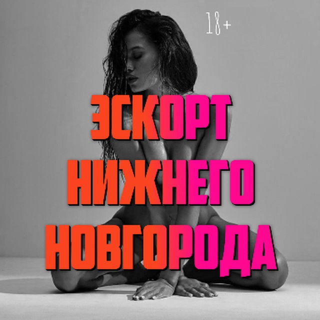 Эскорт Нижний Новгород