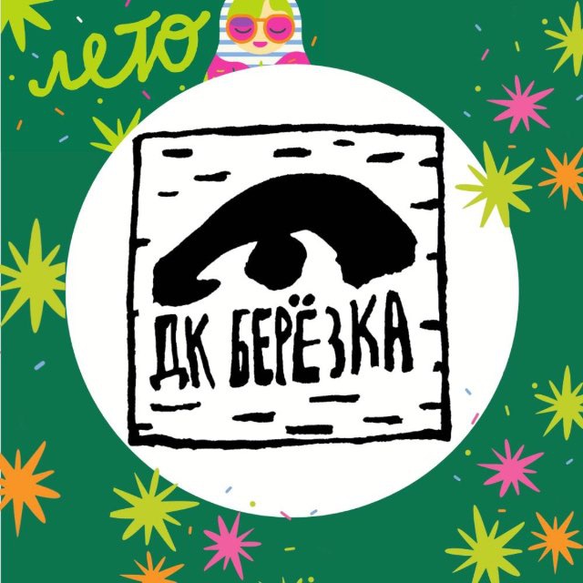 ДК «Берёзка» филиал МУК КДЦ «Дементьевский»