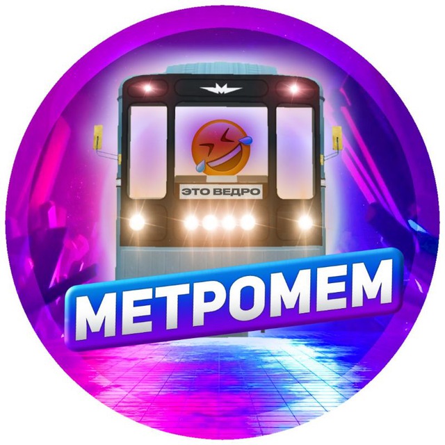 МетроМем - мемы про транспорт