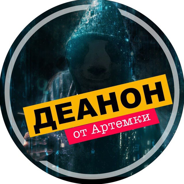 Деанон от Артемки ?