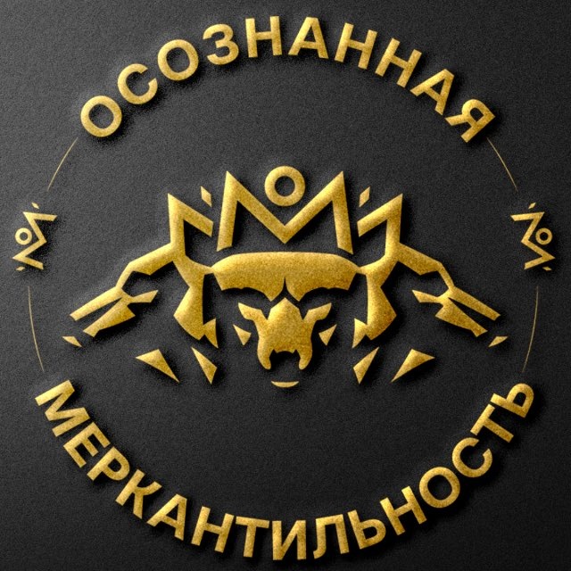 Осознанная Меркантильность...