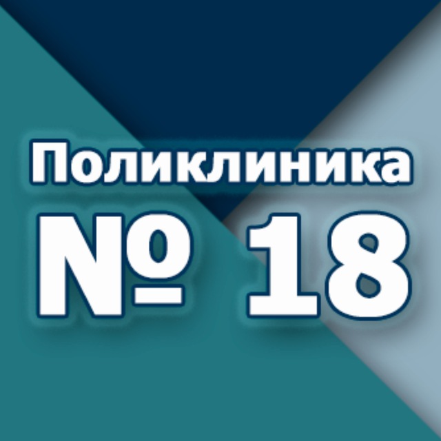 Городская поликлиника №18