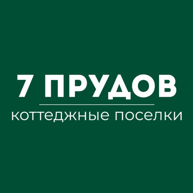 7 ПРУДОВ ?