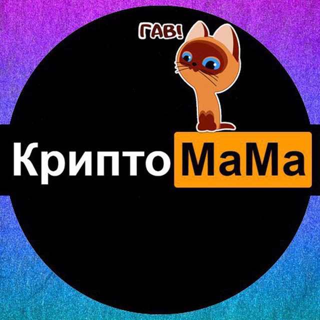 Крипто Мама ??