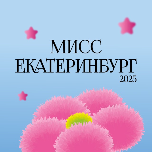 Мисс Екатеринбург