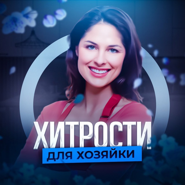 Хитрости для хозяйки
