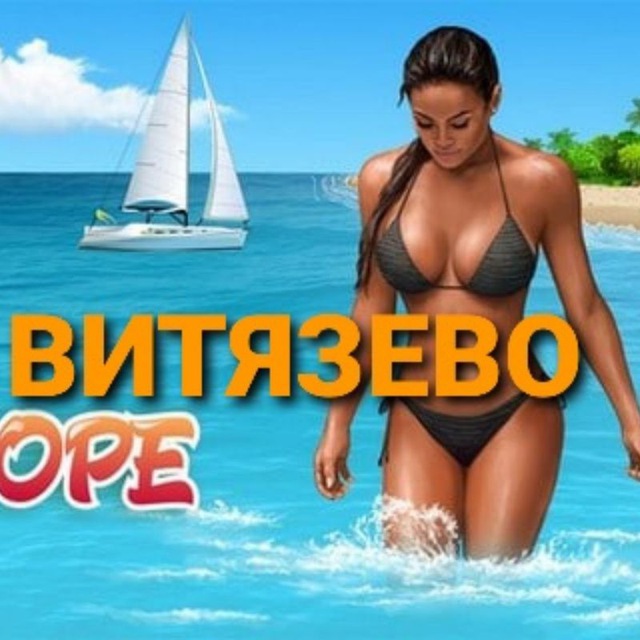 ВИТЯЗЕВО