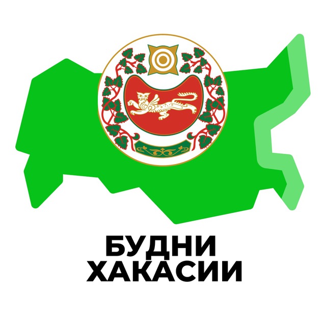 Будни Хакасии