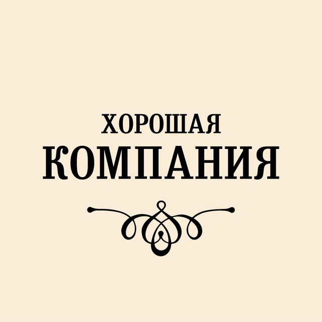 Хорошая Компания