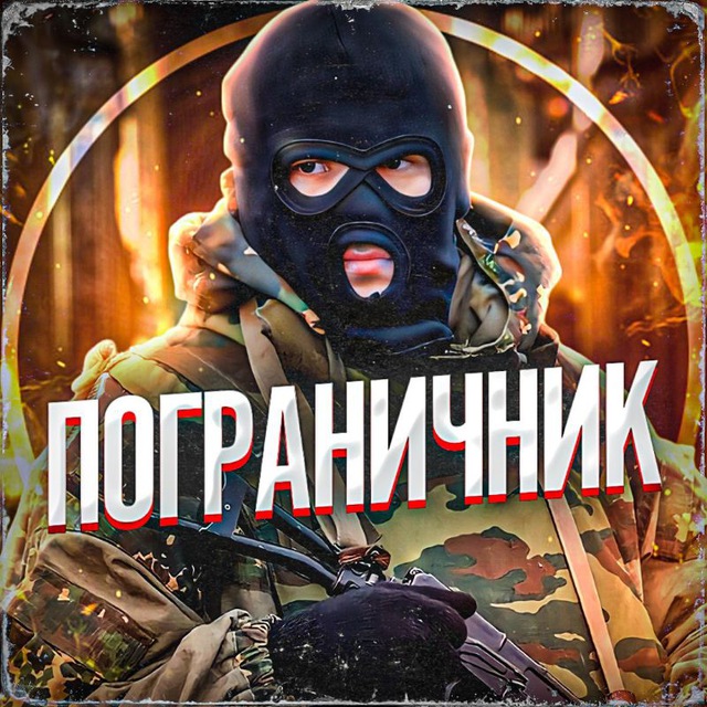 Пограничник??