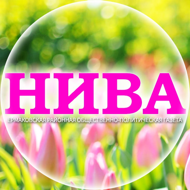 1.Нива Ермаковское
