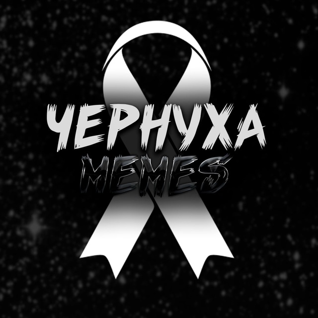 ЧЕРНУХА | ЮМОР, МЕМЫ, СМЕХ