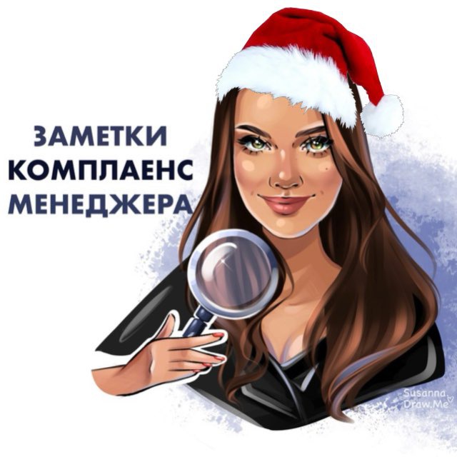 Заметки комплаенс-менеджера