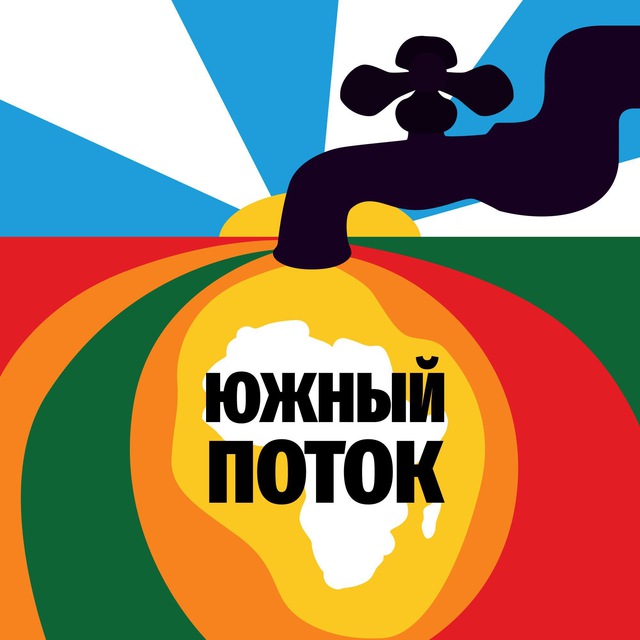 Южный поток | Россия – Африка
