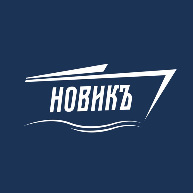 Новик