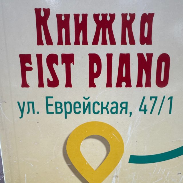 Фиста Фишка