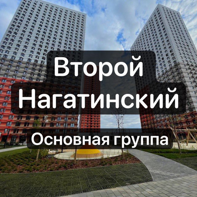 ЖК Второй Нагатинский