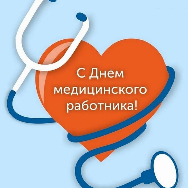 День Медицинского Работника