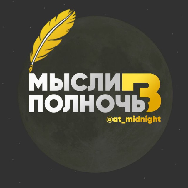 Мысли в полночь ?