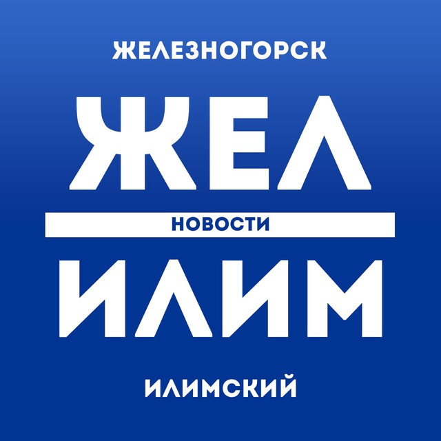 ЖелИлим - НОВОСТИ Железногорск-Илимский