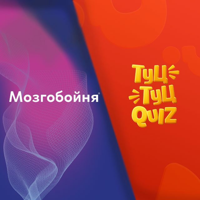Мозгобойня & Туц-Туц ??