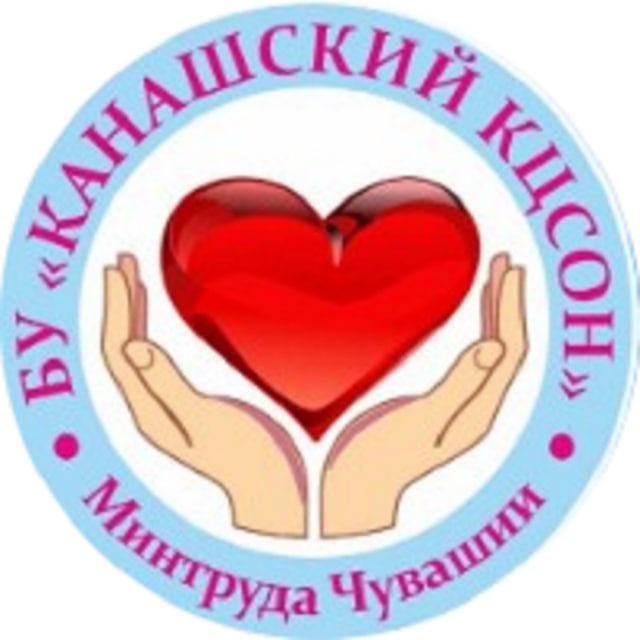Канашский комплексный центр социального обслуживания населения
