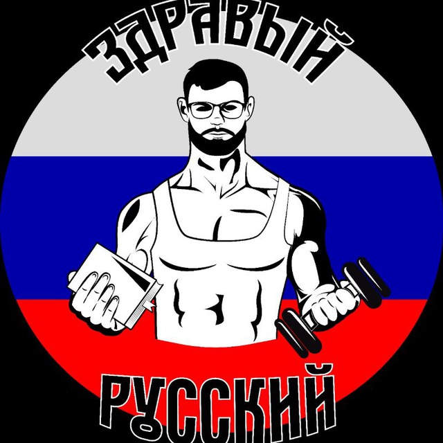 Здравый Русский